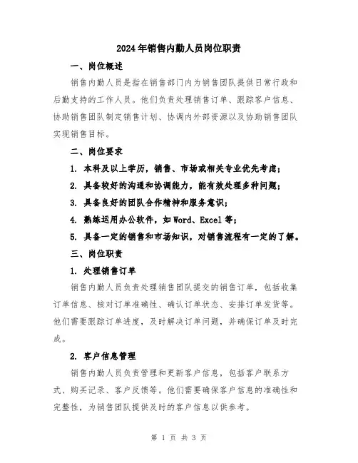 2024年销售内勤人员岗位职责