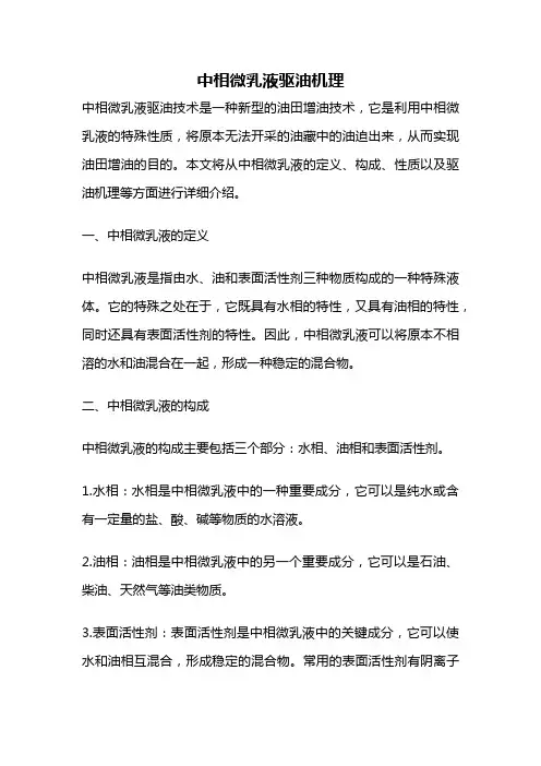中相微乳液驱油机理
