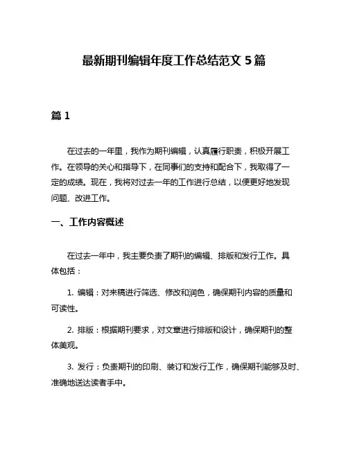 最新期刊编辑年度工作总结范文5篇