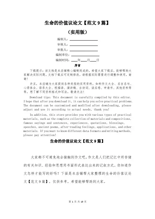 生命的价值议论文【范文9篇】