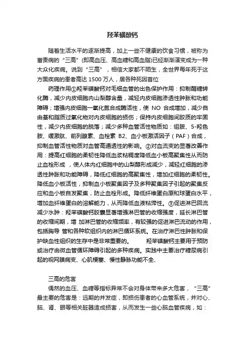羟苯磺酸钙