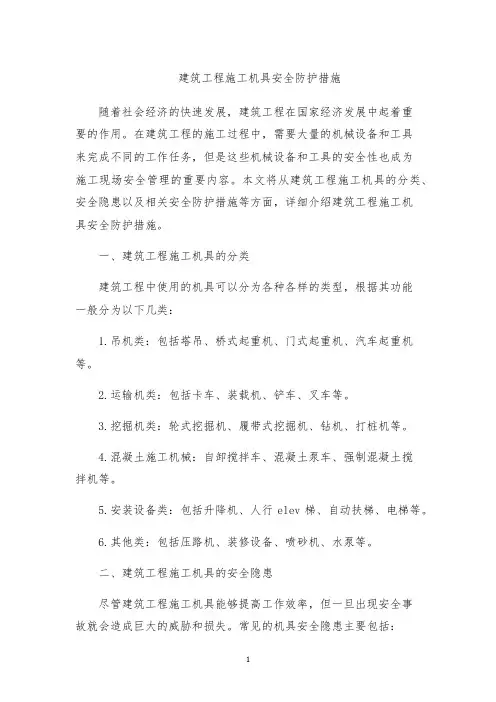 建筑工程施工机具安全防护措施
