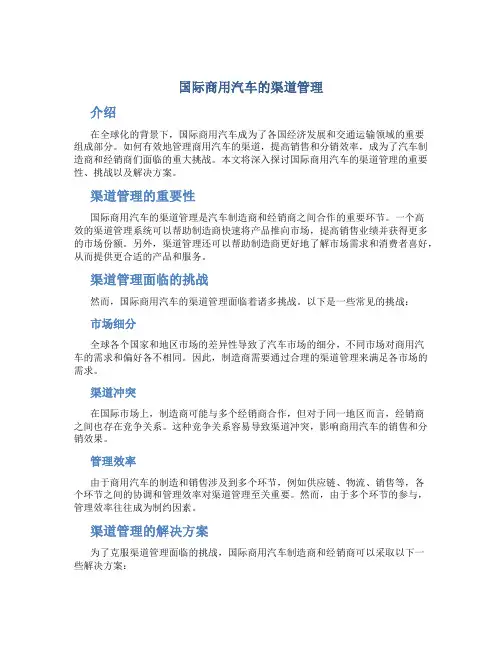 国际商用汽车的渠道管理