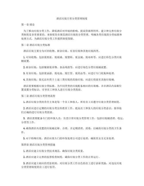 酒店垃圾日常分类管理制度