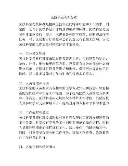 医技科室考核标准