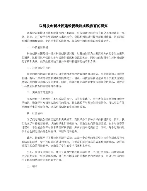 以科技创新社团建设促我院实践教育的研究