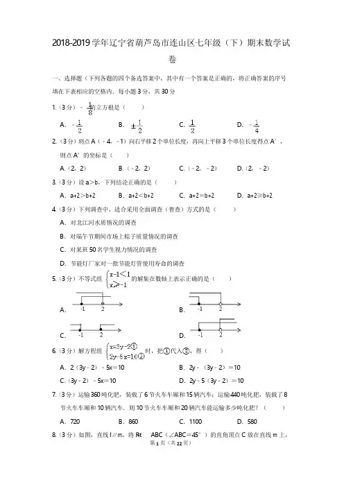 2018-2019学年辽宁省葫芦岛市连山区七年级(下)期末数学试卷