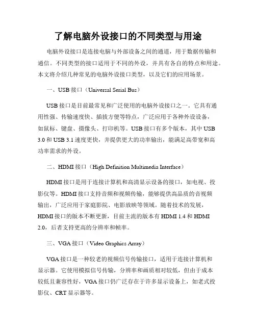 了解电脑外设接口的不同类型与用途