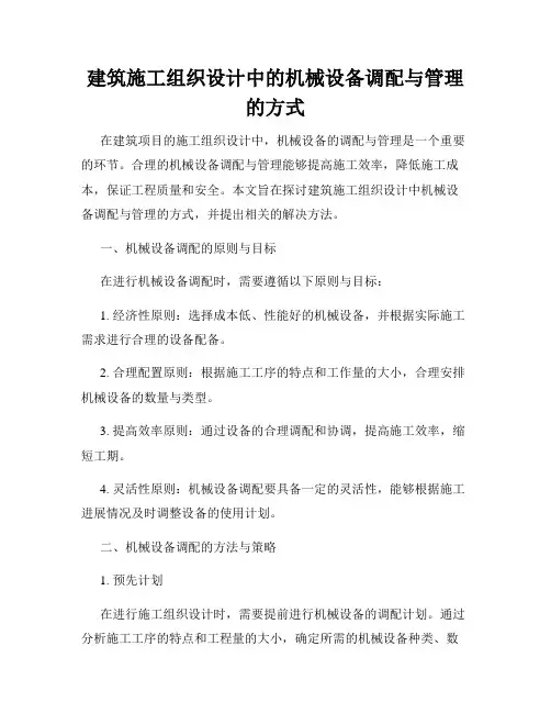 建筑施工组织设计中的机械设备调配与管理的方式