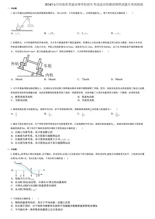2024年1月河南省普通高等学校招生考试适应性测试物理试题专项训练版