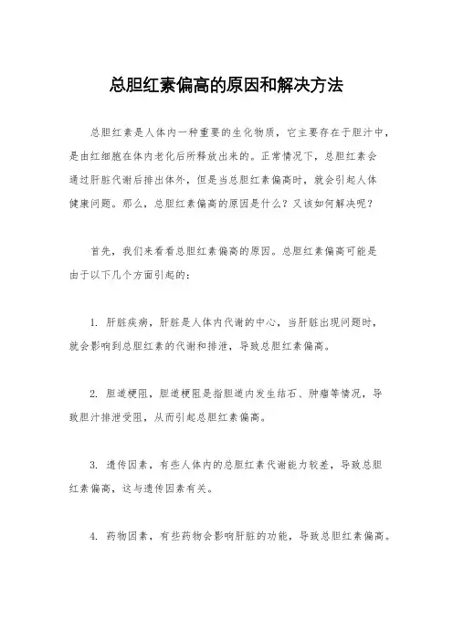总胆红素偏高的原因和解决方法