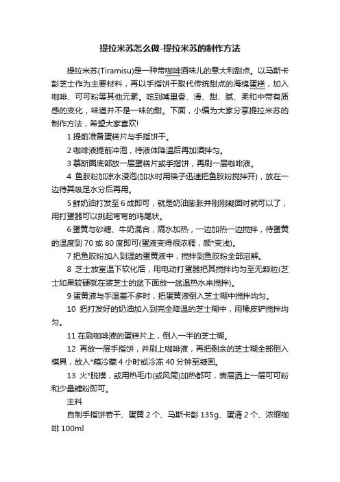 提拉米苏怎么做-提拉米苏的制作方法