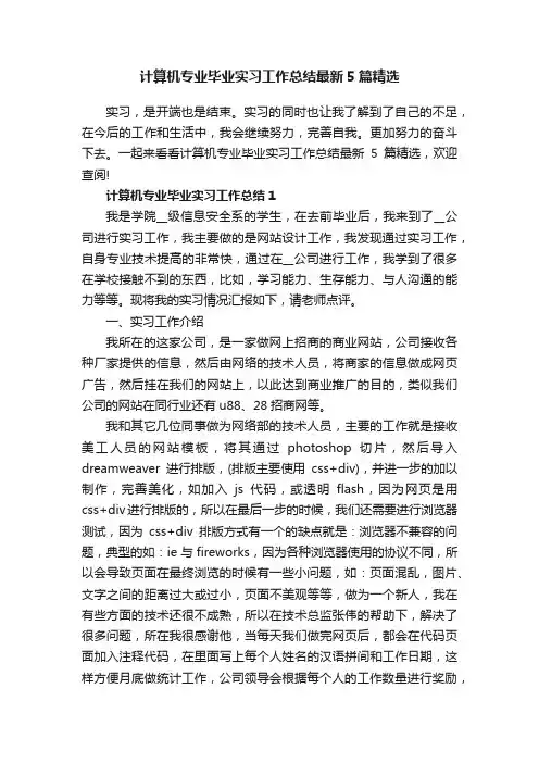 计算机专业毕业实习工作总结最新5篇精选
