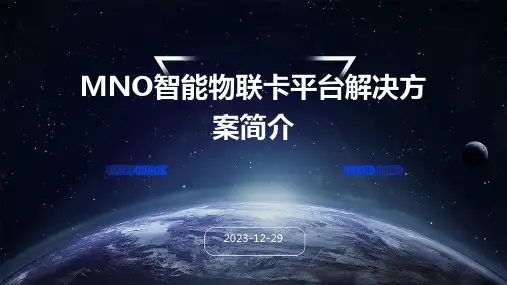 MNO智能物联卡平台解决方案简介