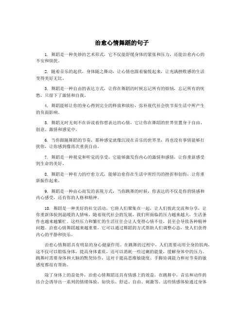 治愈心情舞蹈的句子