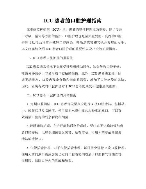 ICU患者的口腔护理指南