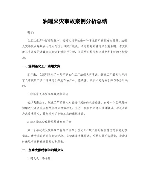 油罐火灾事故案例分析总结