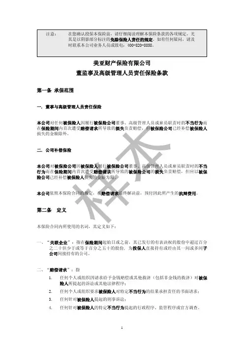 美亚财产保险有限公司 董监事及高级管理人员责任保险条款