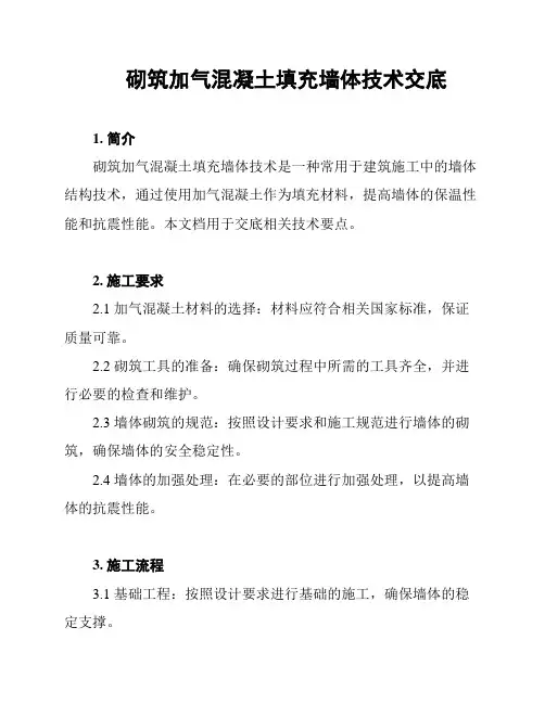 砌筑加气混凝土填充墙体技术交底