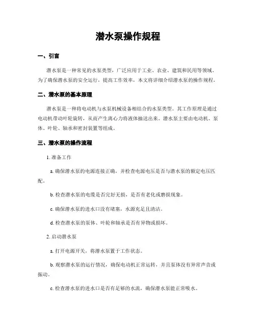 潜水泵操作规程