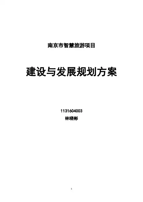 南京智慧旅游建设框架方案
