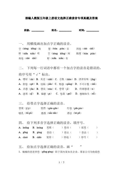 部编人教版五年级上册语文选择正确读音专项真题及答案