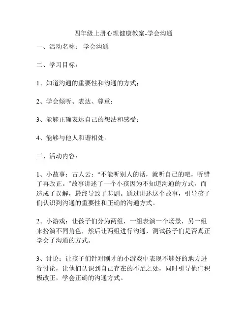 四年级上册心理健康教案-学会沟通