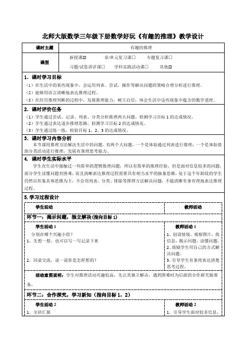 北师大版数学三年级下册数学好玩《有趣的推理》公开课教学设计及导学案