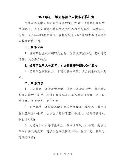 2023年初中思想品德个人校本研修计划