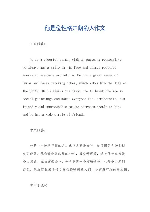 他是位性格开朗的人作文
