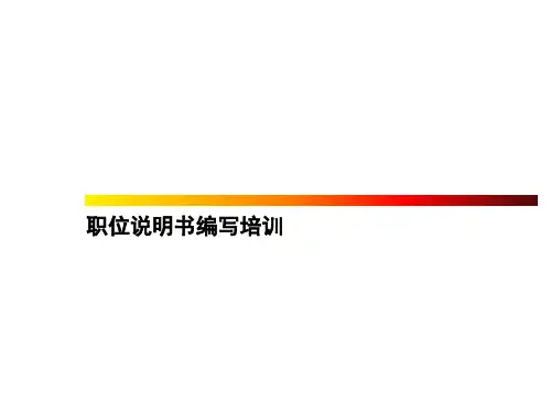 职位说明书编写培训