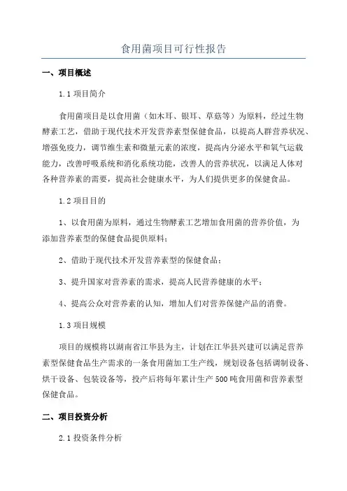 食用菌项目可行性报告