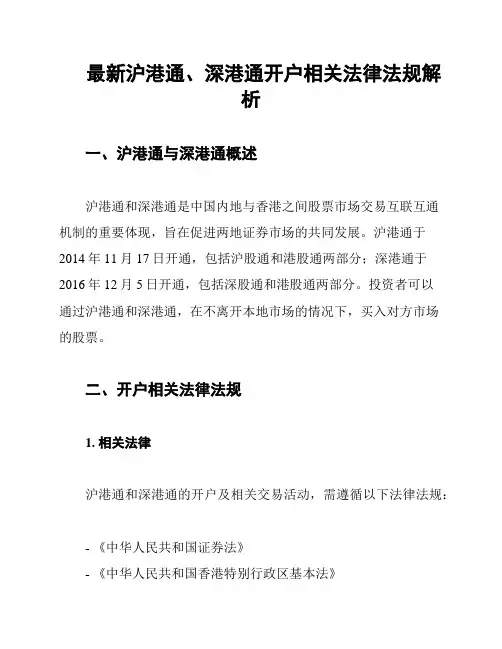 最新沪港通、深港通开户相关法律法规解析