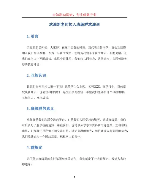 欢迎新老师加入班级群欢迎词