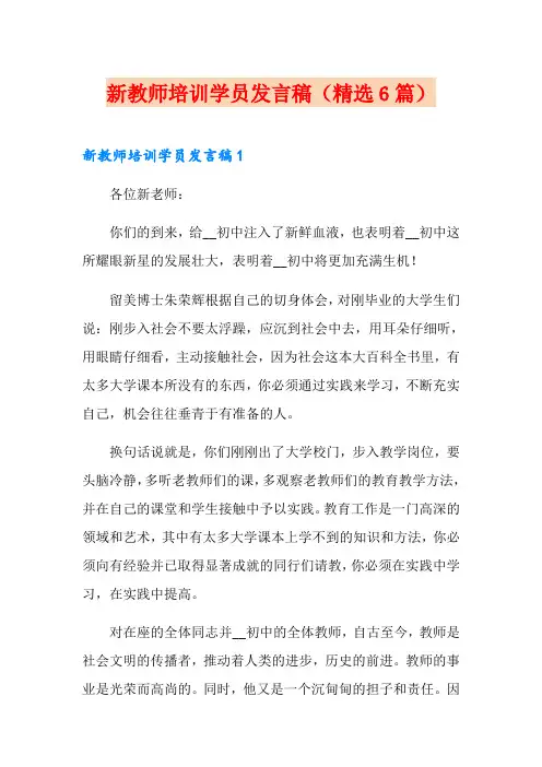 新教师培训学员发言稿(精选6篇)