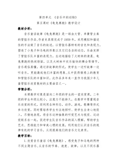 小学音乐二年级上册第四单元《龟兔赛跑》教学设计