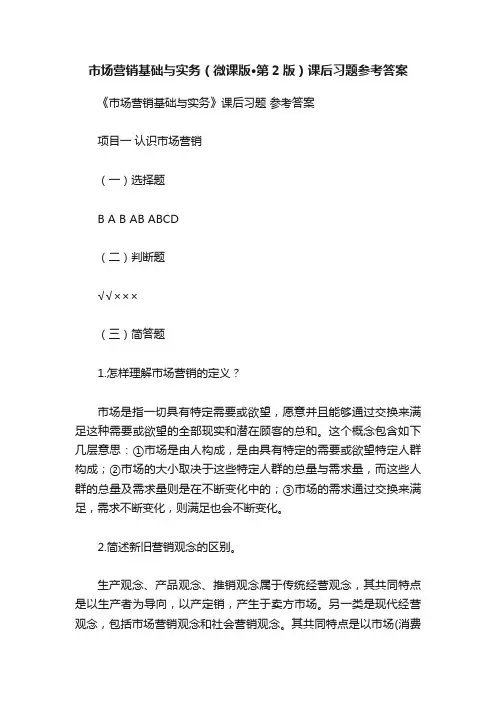 市场营销基础与实务（微课版·第2版）课后习题参考答案