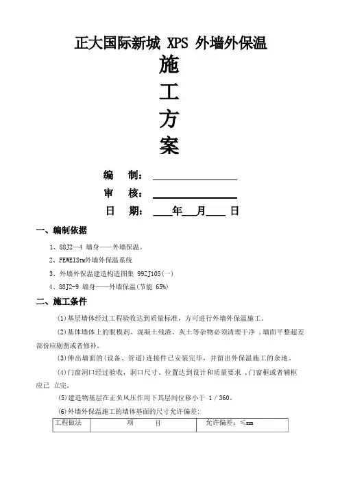 XPS外墙保温施工方案