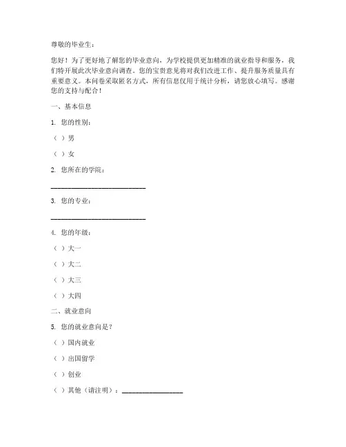毕业意向调查问卷模板
