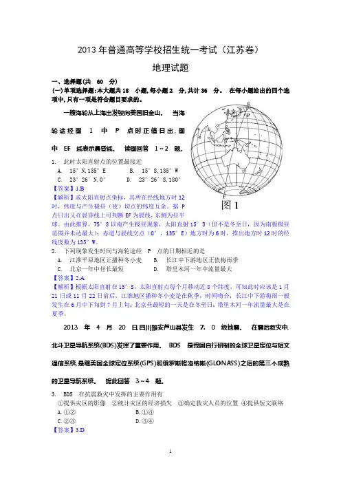 地理-2013年高考真题——地理(江苏卷)解析版(2)