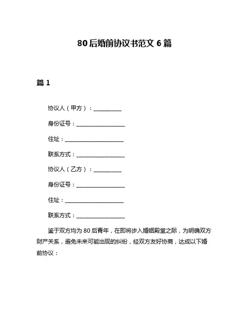 80后婚前协议书范文6篇