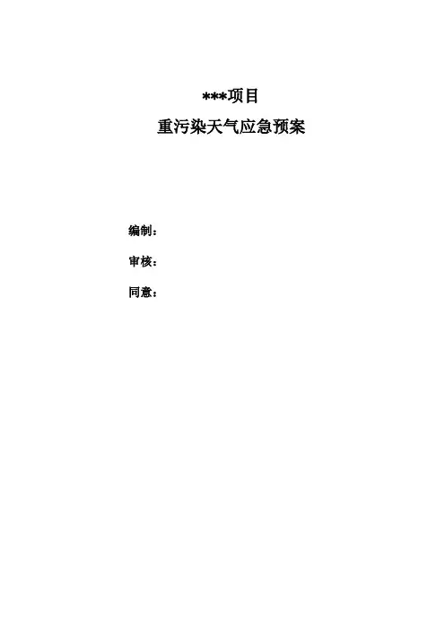 重污染天气应急预案