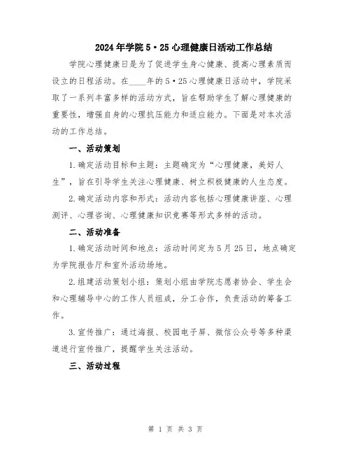 2024年学院5·25心理健康日活动工作总结