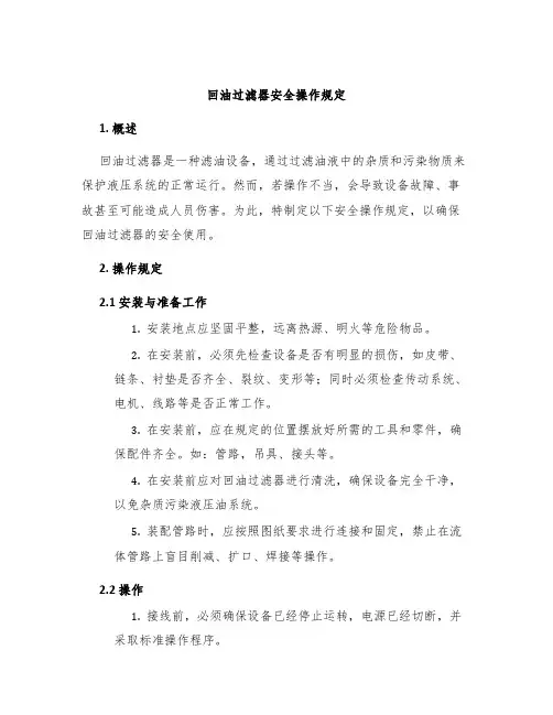 回油过滤器安全操作规定