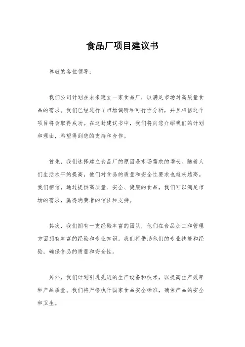 食品厂项目建议书