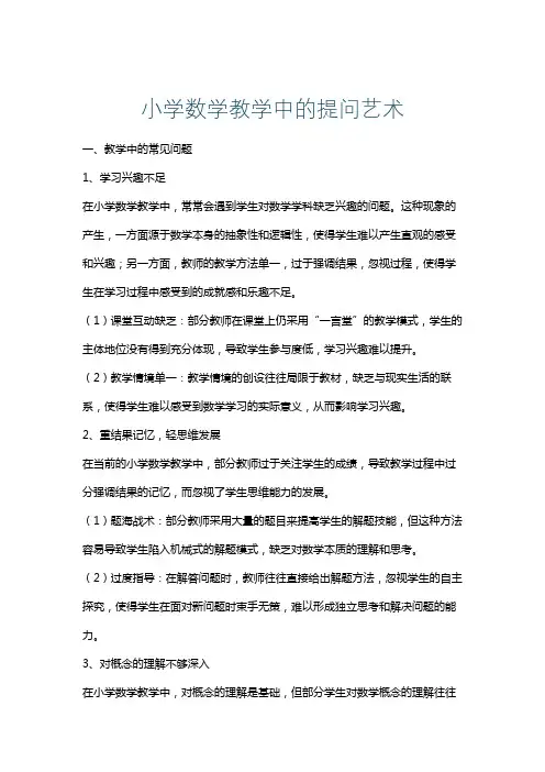 小学数学教学中的提问艺术