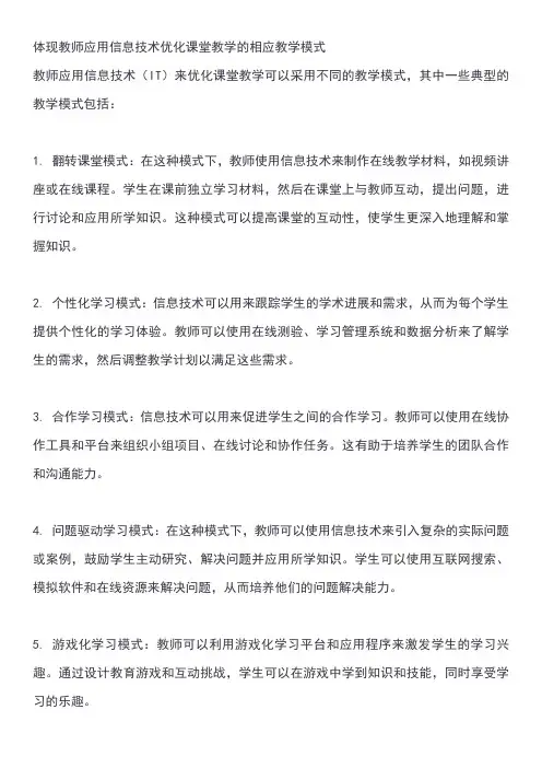 体现教师应用信息技术优化课堂教学的相应教学模式