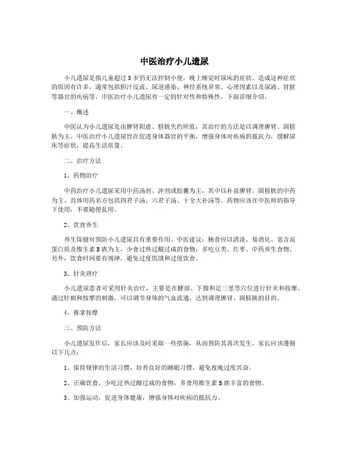 中医治疗小儿遗尿