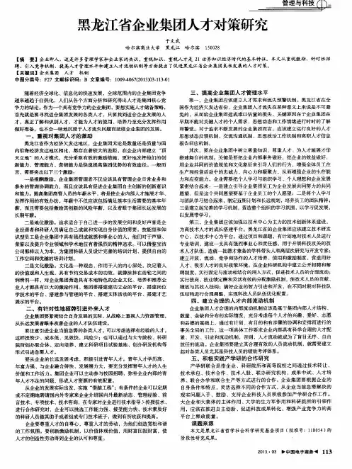 黑龙江省企业集团人才对策研究