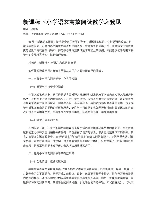 新课标下小学语文高效阅读教学之我见